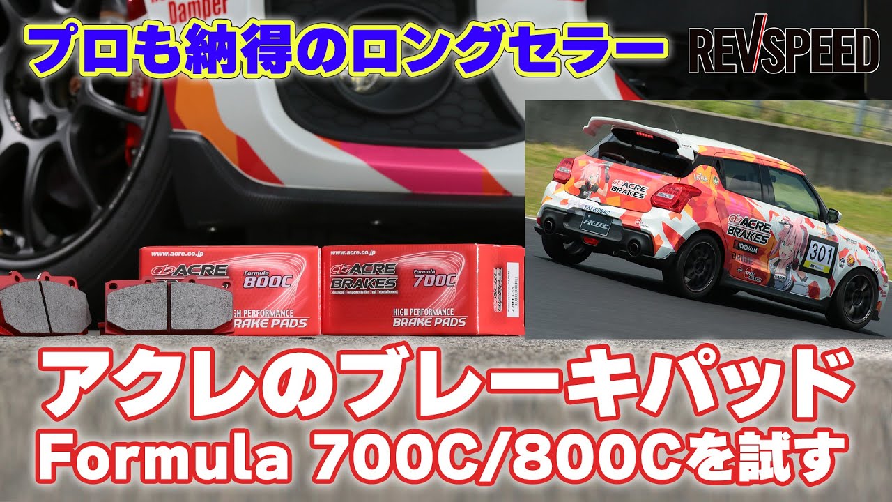 【動画】アクレのロングセラーパッドFormula 700C/800Cを試す